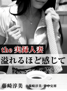 【the実録人妻3】溢れるほど感じて(夢中文庫ノンフィクション)