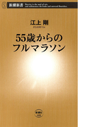 55歳からのフルマラソン(新潮新書)(新潮新書)