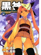 黒神13巻(ヤングガンガンコミックス)