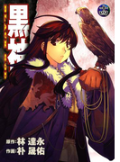 黒神14巻(ヤングガンガンコミックス)