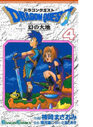 ドラゴンクエスト 幻の大地4巻