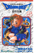 ドラゴンクエスト 幻の大地5巻