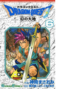 ドラゴンクエスト 幻の大地6巻
