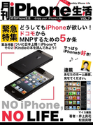 月刊iPhone生活Vol.7 どうしてもiPhoneが欲しい!ドコモからMNPするための5か条(マイカ文庫)