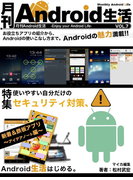 月刊Android生活vol.7 セキュリティ対策、これで大丈夫?(マイカ文庫)