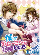 僕がおねーさんを召喚したら(おとめ堂文庫)