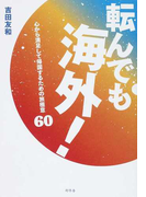 転んでも海外! 心から満足して帰国するための旅極意60