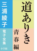 三浦綾子 電子全集 道ありき 青春編(三浦綾子 電子全集)