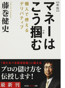 マネーはこう摑む 個人で使えるデリバティブ 新版 (光文社知恵の森文庫)(知恵の森文庫)