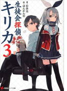生徒会探偵キリカ3(講談社ラノベ文庫)