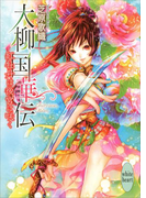 大柳国華伝(1) 紅牡丹は後宮に咲く(ホワイトハート)