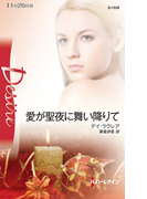 愛が聖夜に舞い降りて(ハーレクイン・ディザイア)