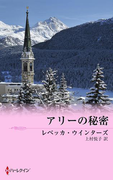 アリーの秘密(クリスマス・ストーリー)