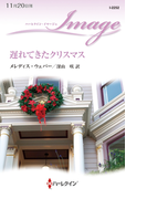 遅れてきたクリスマス(ハーレクイン・イマージュ)