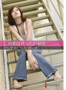 この愛はぜったい秘密(ハーレクインSP文庫)