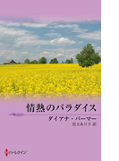 情熱のパラダイス(シルエット・ロマンス)