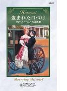 盗まれた口づけ(ハーレクイン・ヒストリカル)