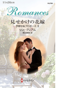 見せかけの花嫁(ハーレクイン・ロマンス)