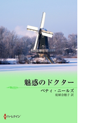 魅惑のドクター(クリスマス・ストーリー)
