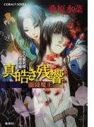 真皓き残響 11 蘭陵魔王 (コバルト文庫 炎の蜃気楼)(コバルト文庫)