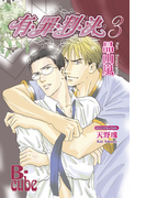 有・罪・判・決3 乱菊繚乱(AZ NOVELS(アズノベルズ) )