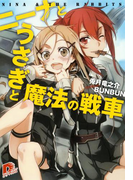 ニーナとうさぎと魔法の戦車(集英社スーパーダッシュ文庫)