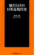 嘘だらけの日米近現代史(SPA!BOOKS新書)
