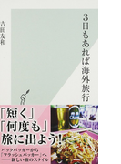 3日もあれば海外旅行 (光文社新書)(光文社新書)