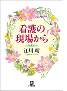 看護の現場から