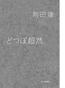 どつぼ超然