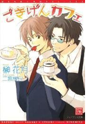 ごきげんカフェ(新書館ディアプラス文庫)