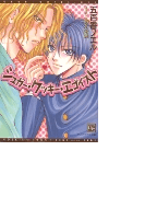 シュガー・クッキー・エゴイスト(新書館ディアプラス文庫)