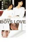 小説BOYS LOVE