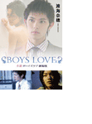 小説BOYS LOVE劇場版