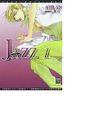 JAZZ 1(新書館ディアプラス文庫)