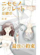 ニセモノシガレット 最終章 最後の約束(ジュリエットロマンス)