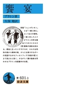 饗宴(岩波文庫)