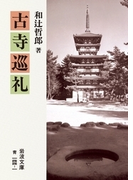 古寺巡礼(岩波文庫)