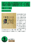 桜の森の満開の下・白痴 他12篇(岩波文庫)