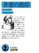 善悪の彼岸(岩波文庫)