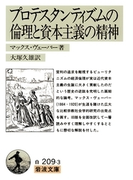 プロテスタンティズムの倫理と資本主義の精神(岩波文庫)