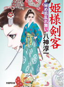姫様剣客 秘め肌乱れ舞い(学研M文庫)