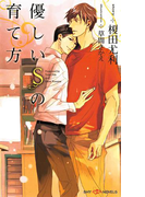 優しいSの育て方(SHY NOVELS(シャイノベルズ))