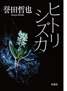 ヒトリシズカ(双葉文庫)