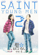 聖☆おにいさん　ＳＡＩＮＴ☆ＹＯＵＮＧ　ＭＥＮ（２）