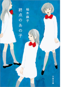 終点のあの子(文春文庫)