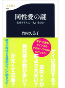 同性愛の謎 なぜクラスに一人いるのか(文春新書)