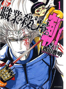 新 職業・殺し屋。斬 ZAN(1)(ヤングアニマル)