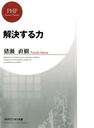 解決する力(PHPビジネス新書)