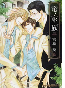 蜜家族 (プラチナ文庫)(プラチナ文庫)